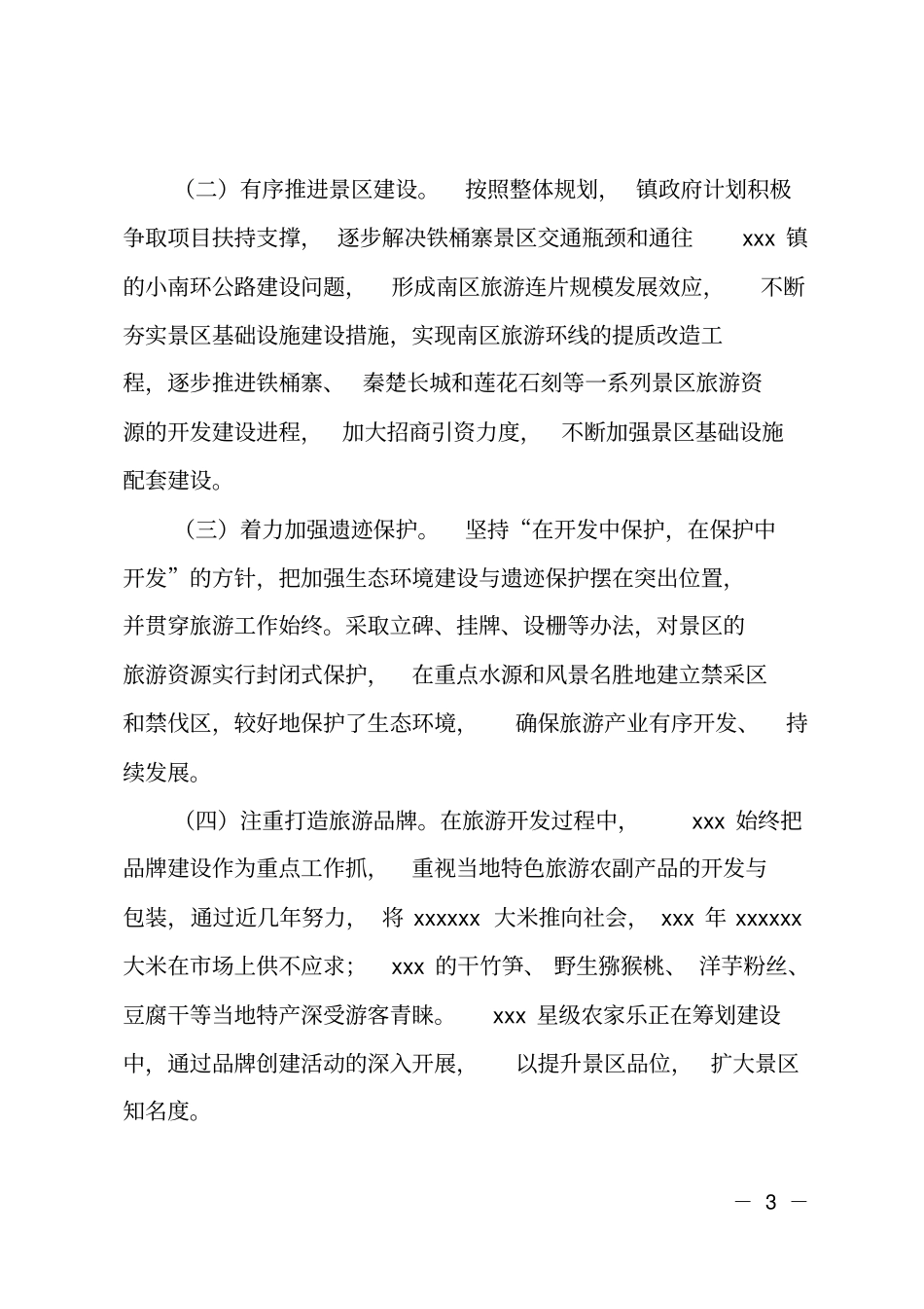 镇旅游资源开发调研报告_第3页