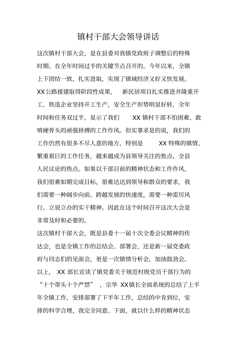 镇村干部大会领导讲话_第1页
