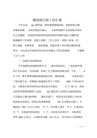 镇招商引资工作汇报