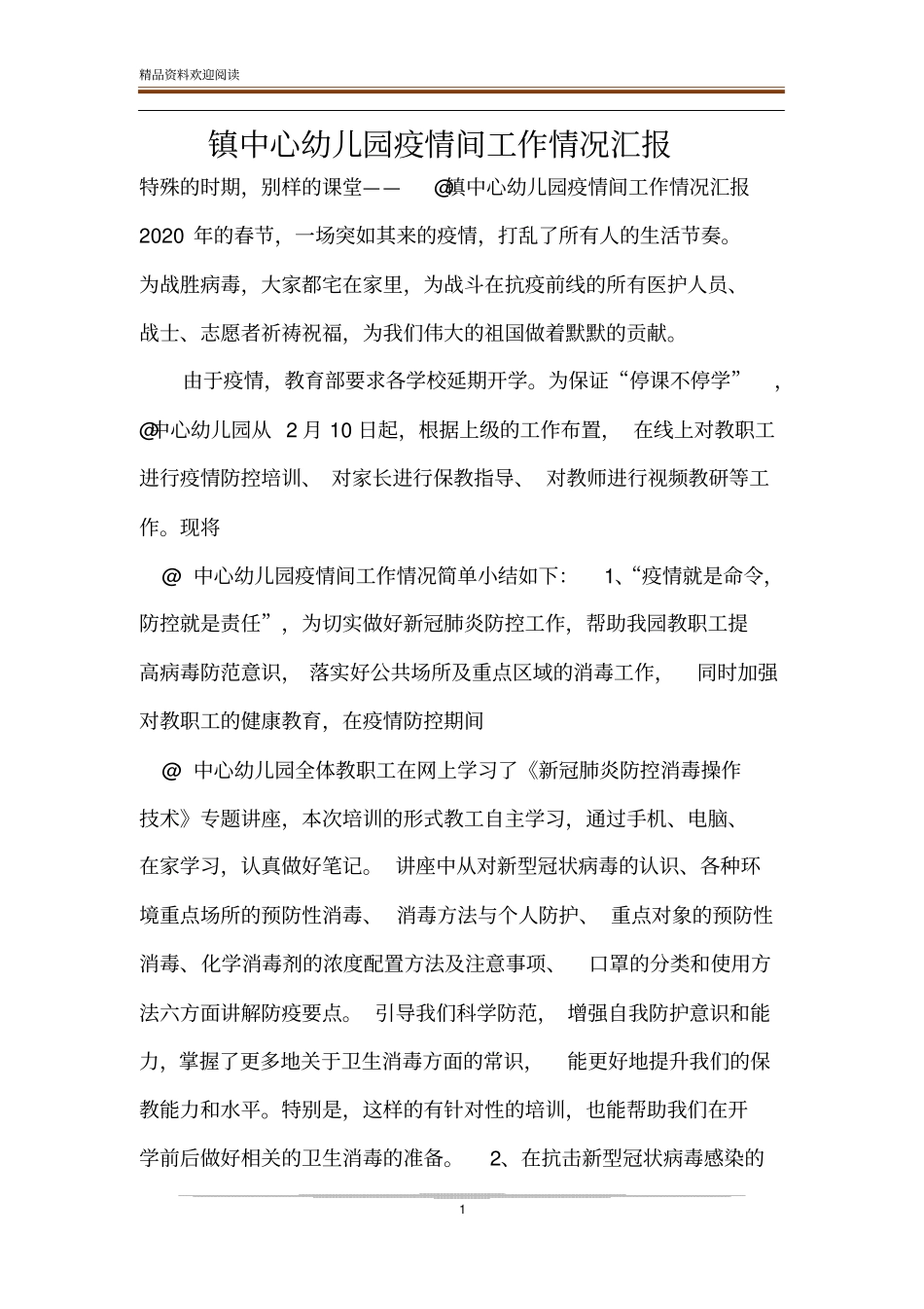 镇中心幼儿园疫情间工作情况汇报_第1页