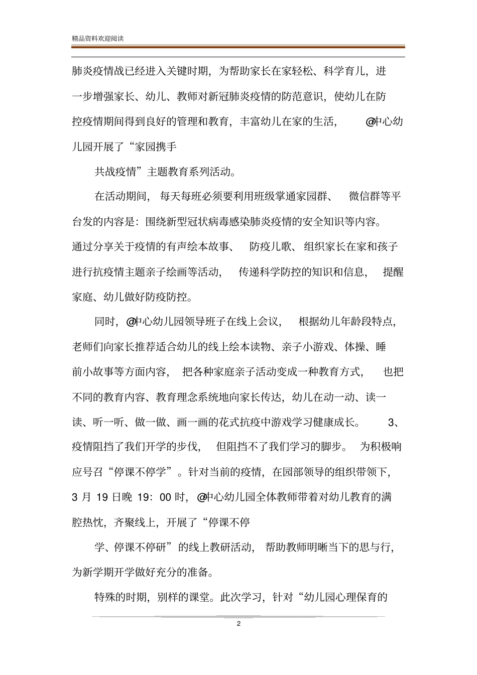 镇中心幼儿园疫情间工作情况汇报_第2页
