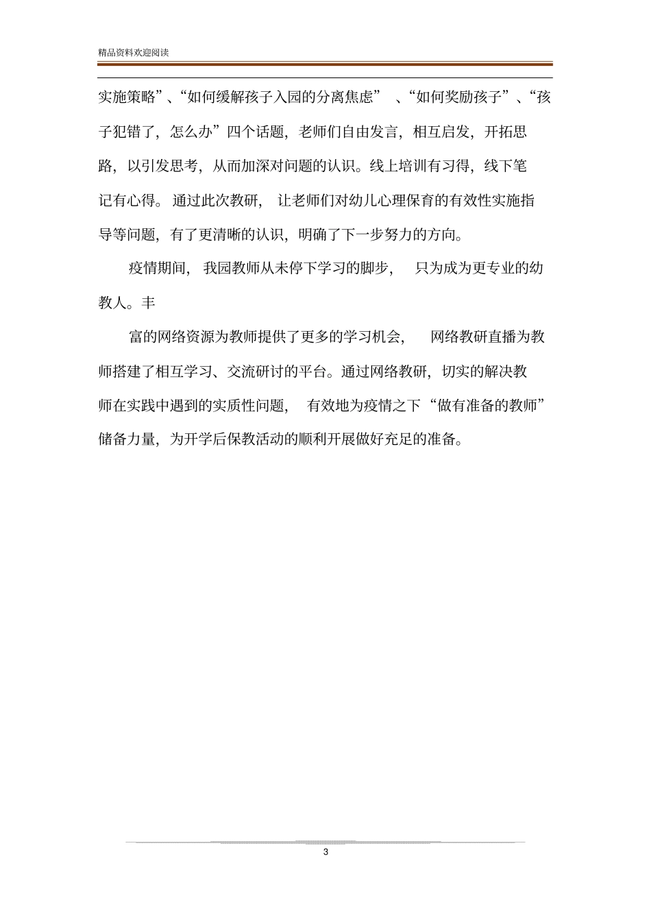 镇中心幼儿园疫情间工作情况汇报_第3页