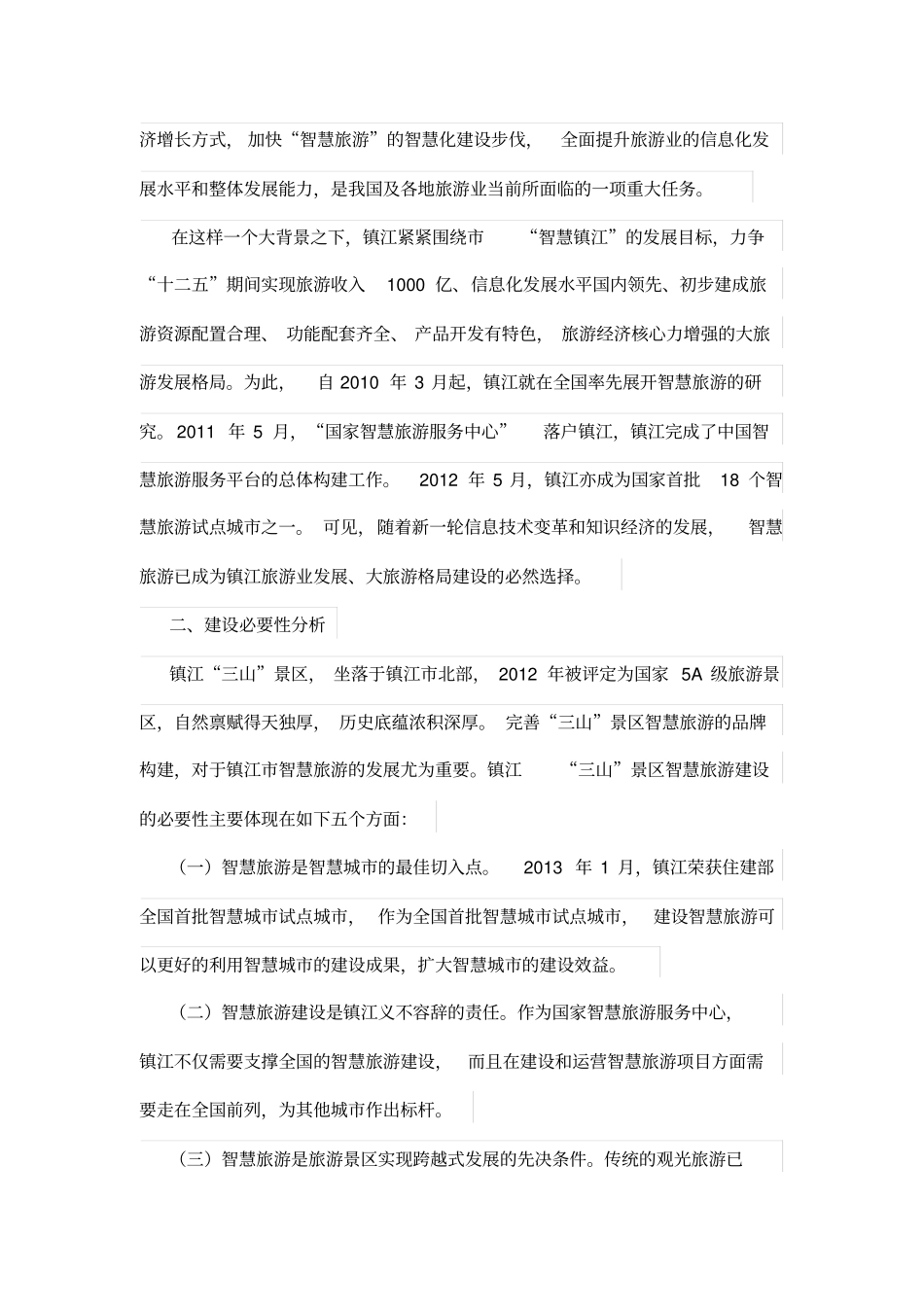 镇江三山景区智慧旅游建设框架研究_第2页