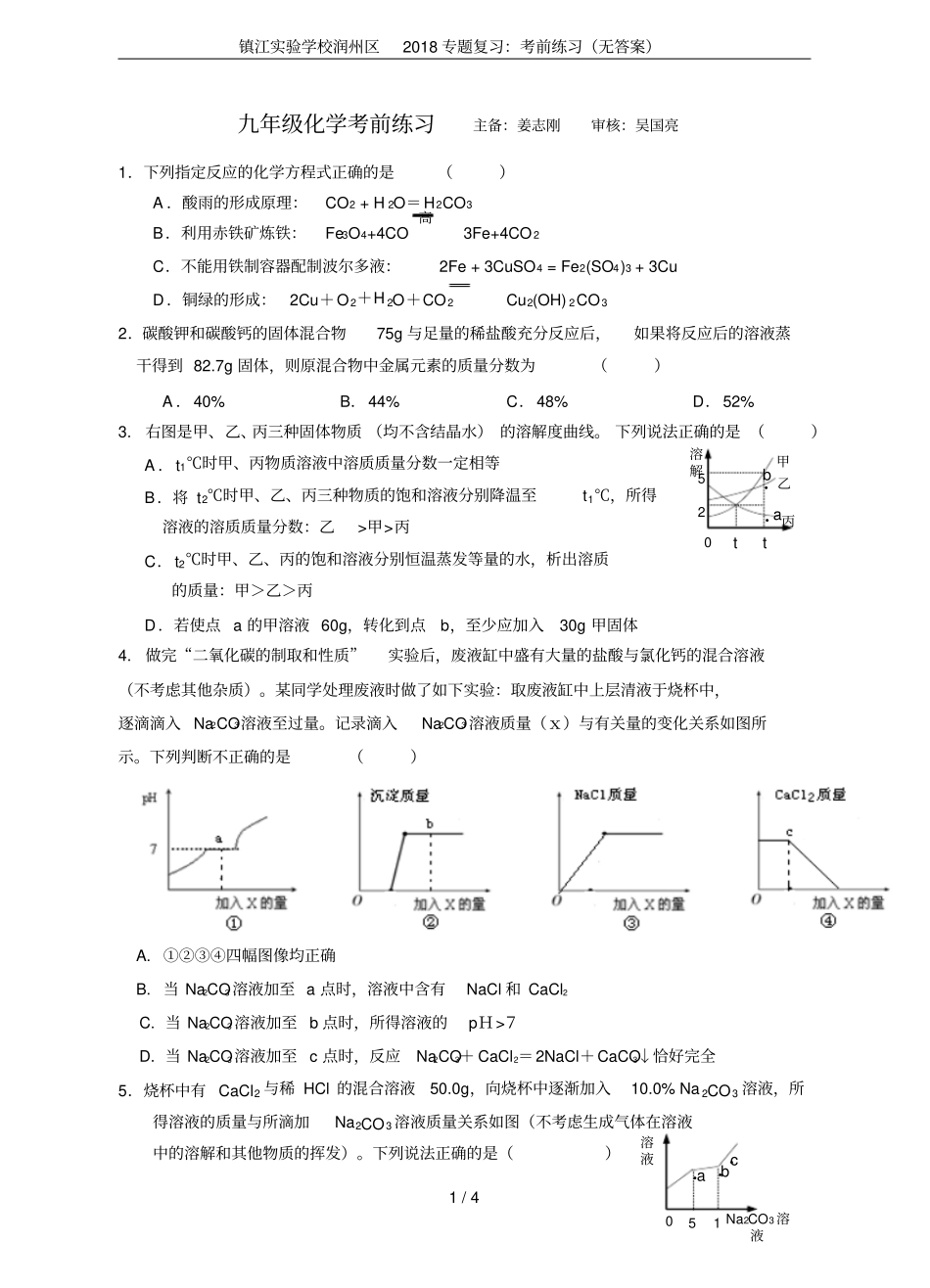 镇江试验学校润州区2018专题复习：考前练习无答案_第1页