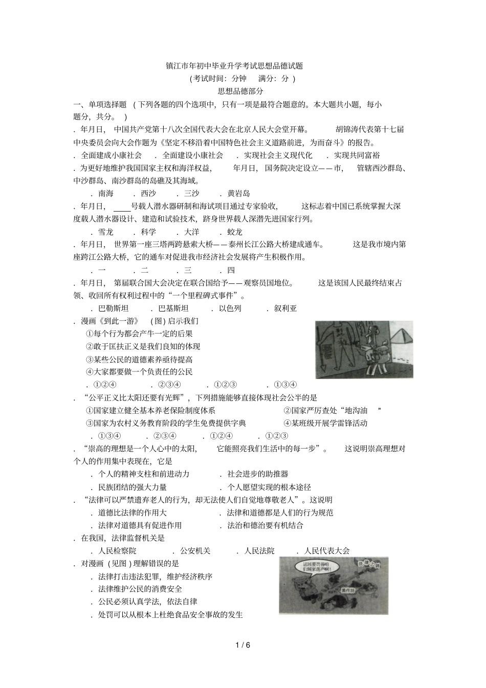 镇江初中毕业升学考试思想品德试题_第1页
