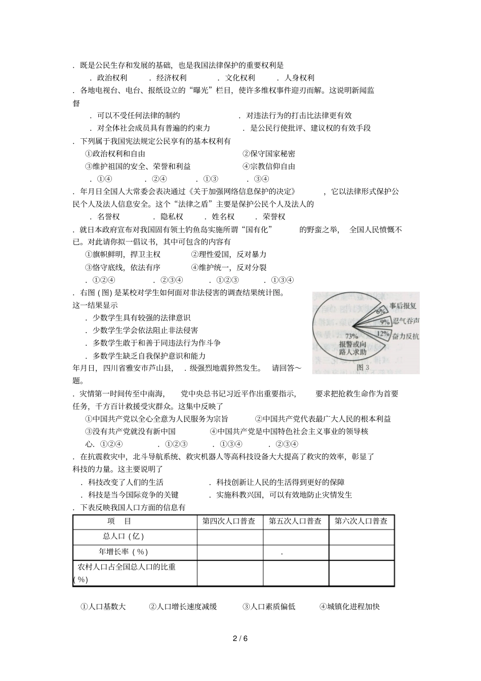 镇江初中毕业升学考试思想品德试题_第2页