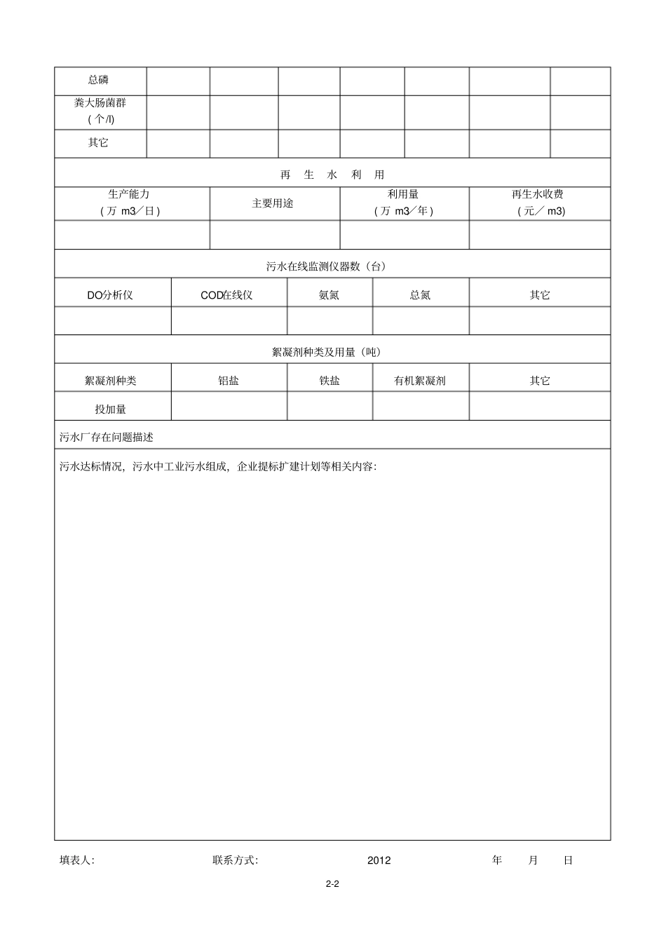 镇污水处理厂基本情况调查表_第2页