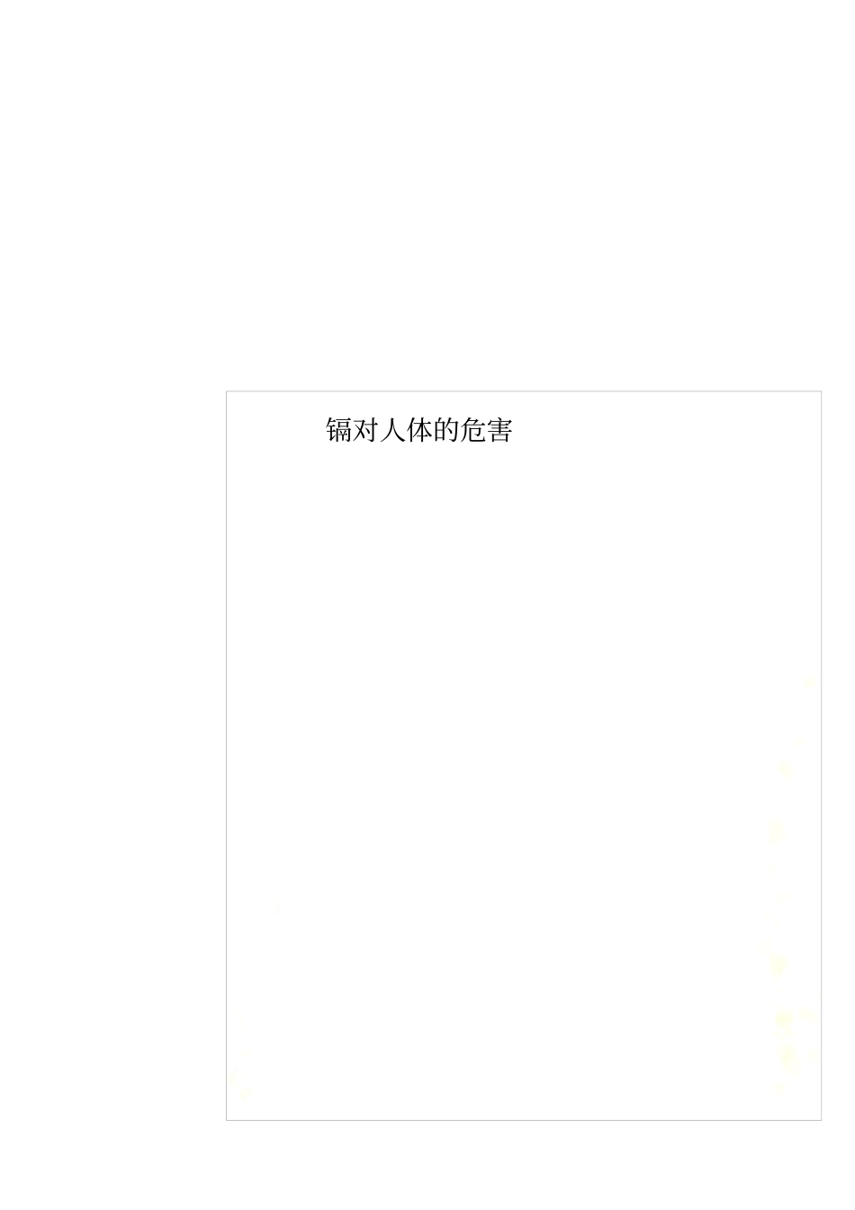 镉对人体的危害_第1页