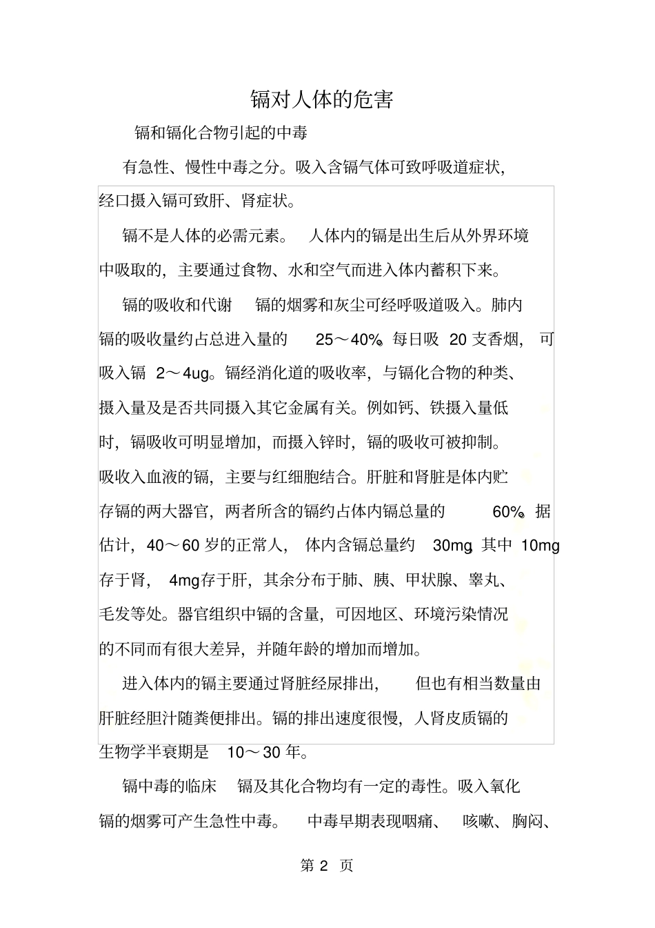 镉对人体的危害_第2页