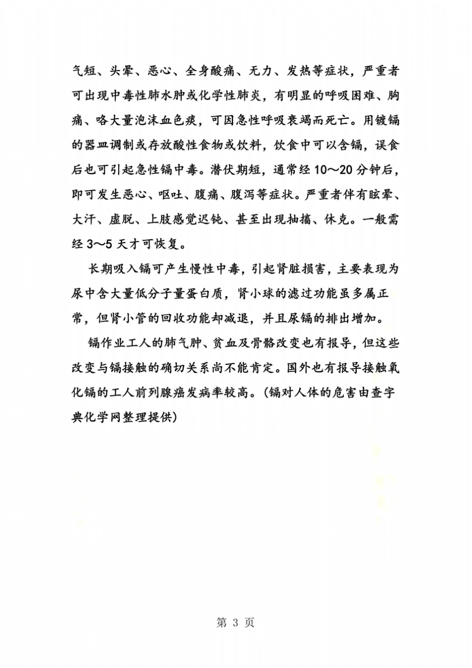 镉对人体的危害_第3页