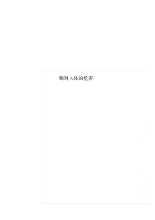 镉对人体的危害