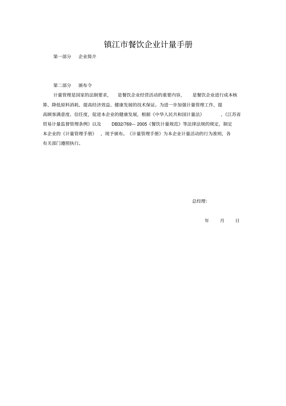 镇江餐饮企业计量手册_第1页