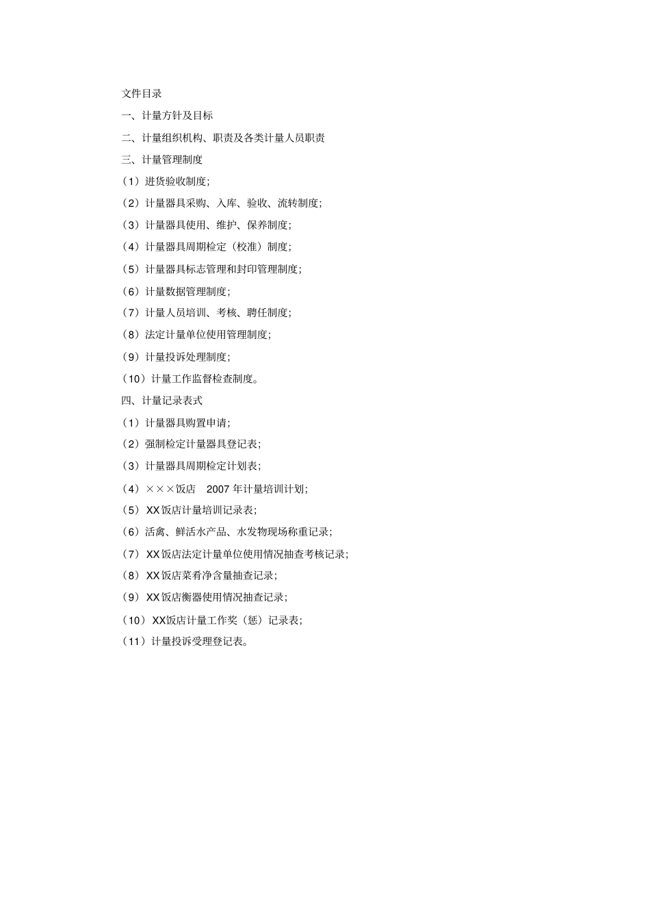 镇江餐饮企业计量手册_第2页