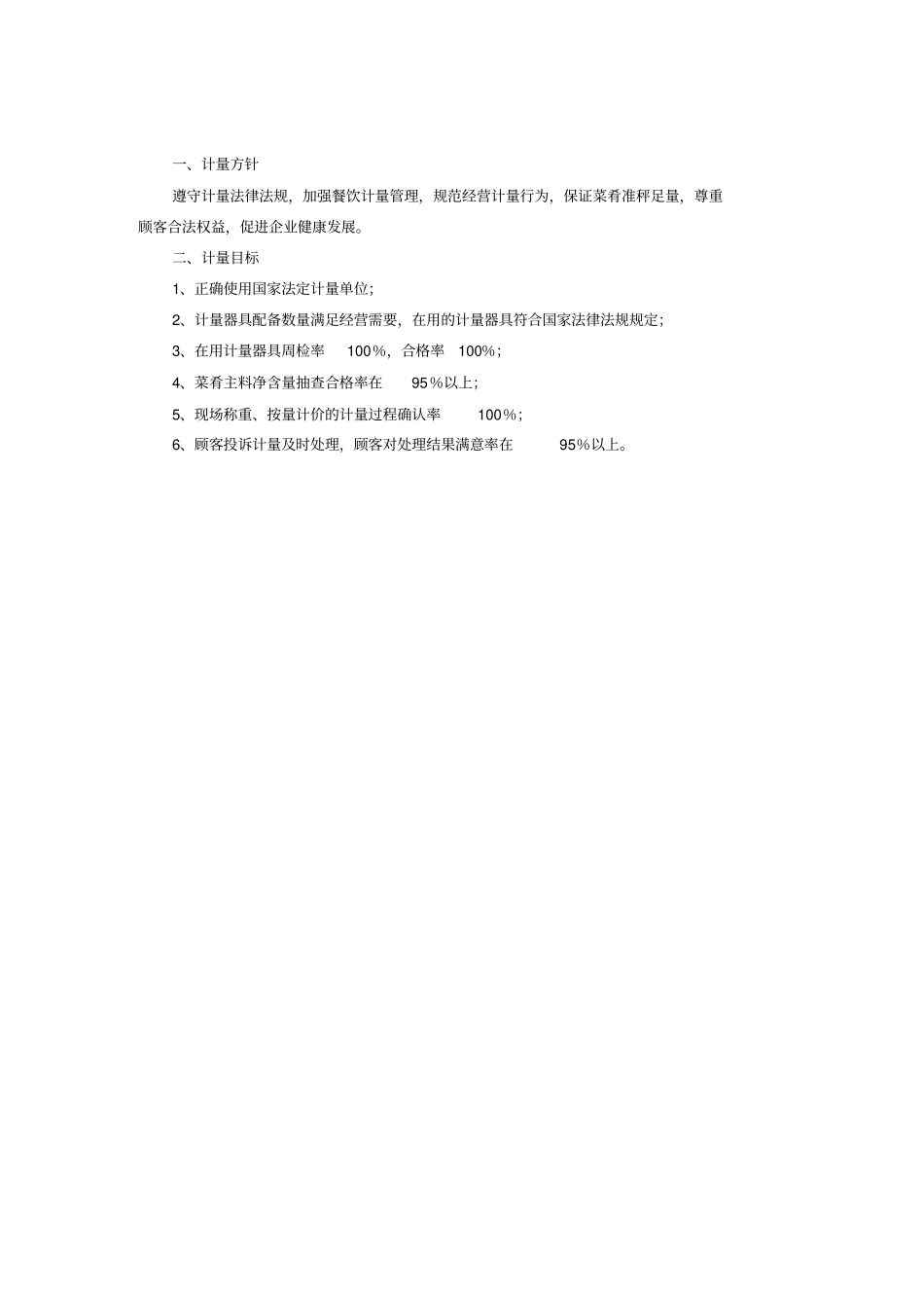 镇江餐饮企业计量手册_第3页