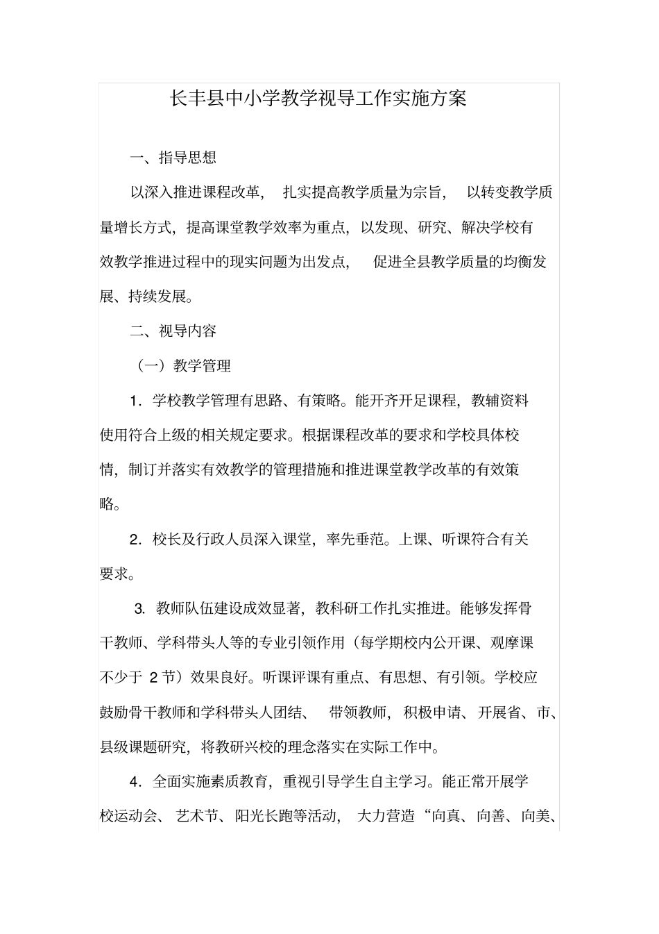 长丰中小学教学视导工作实施方案_第1页
