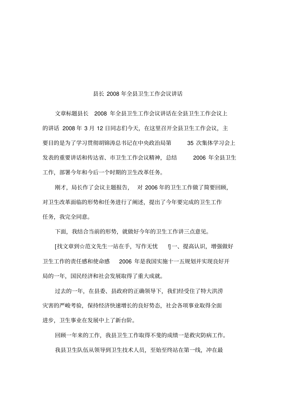 长2008年全卫生工作会议讲话_第1页
