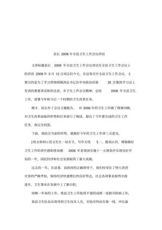 长2008年全卫生工作会议讲话