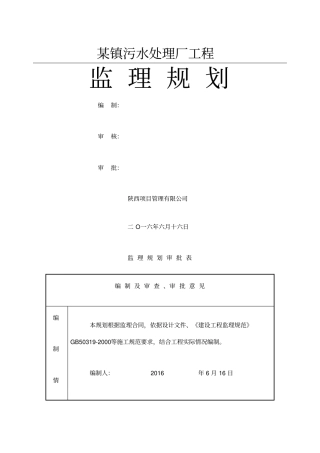 镇污水处理厂工程监理规划