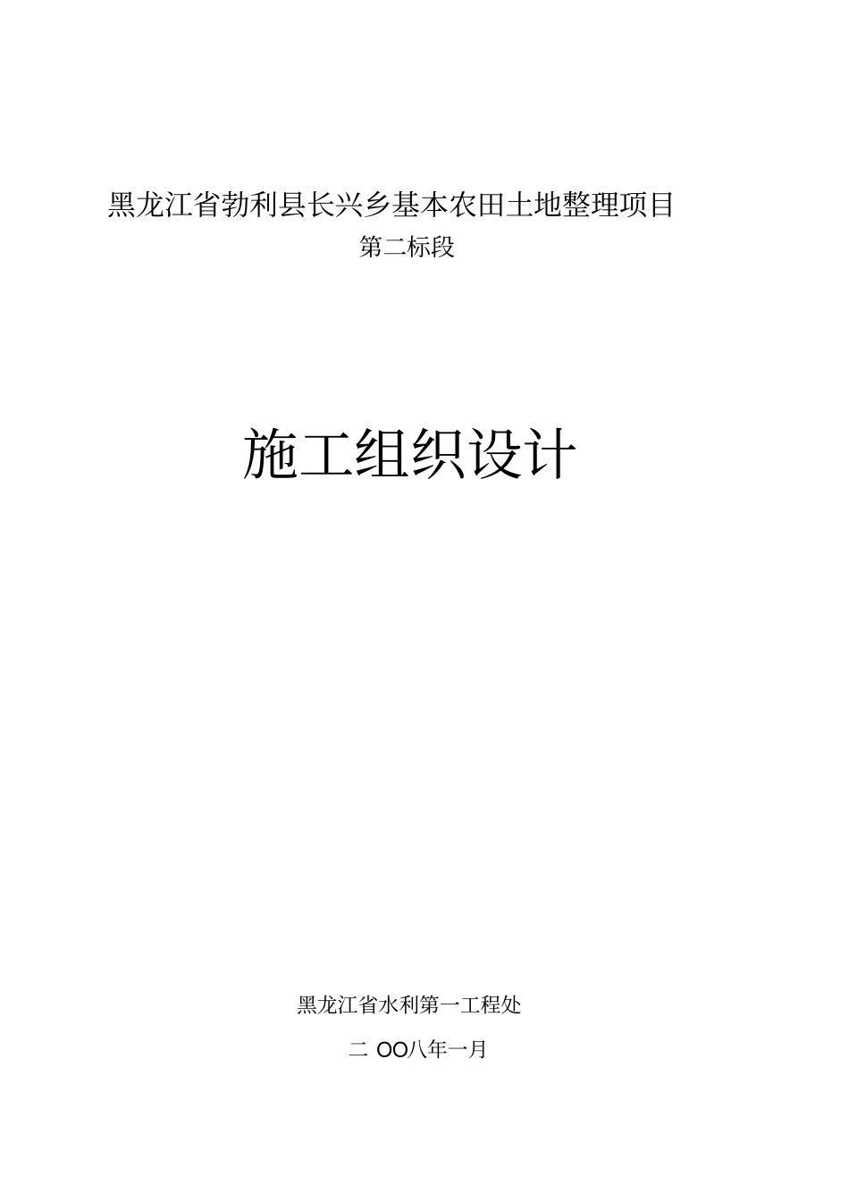 长兴乡基本农田土地整理项目施工组织设计_第1页
