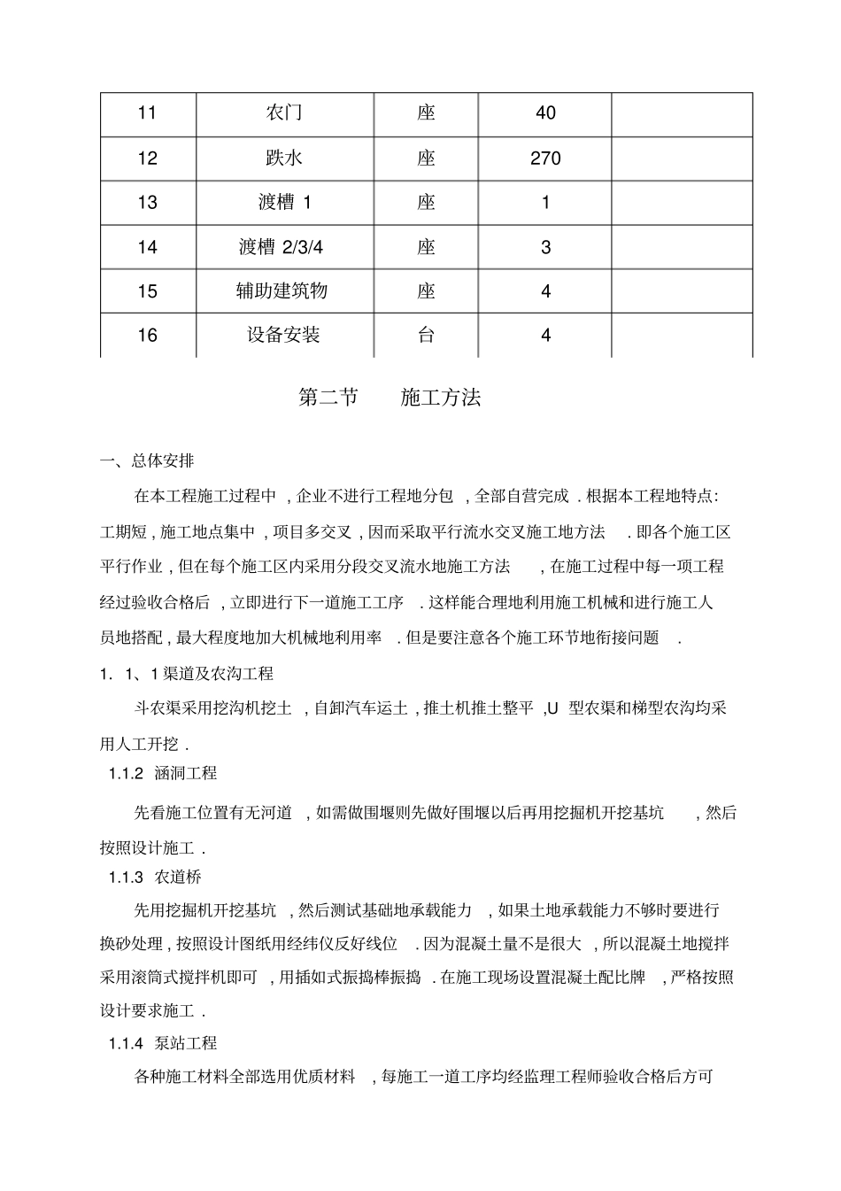 长兴乡基本农田土地整理项目施工组织设计_第3页
