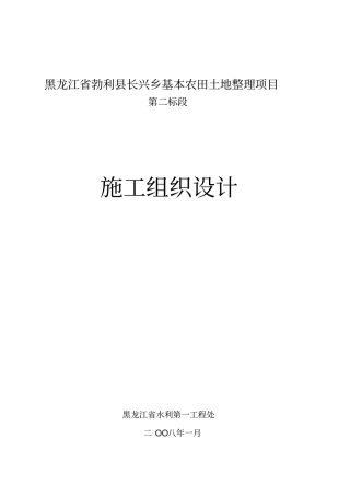 长兴乡基本农田土地整理项目施工组织设计