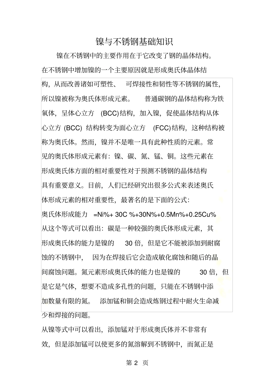 镍与不锈钢基础知识_第2页