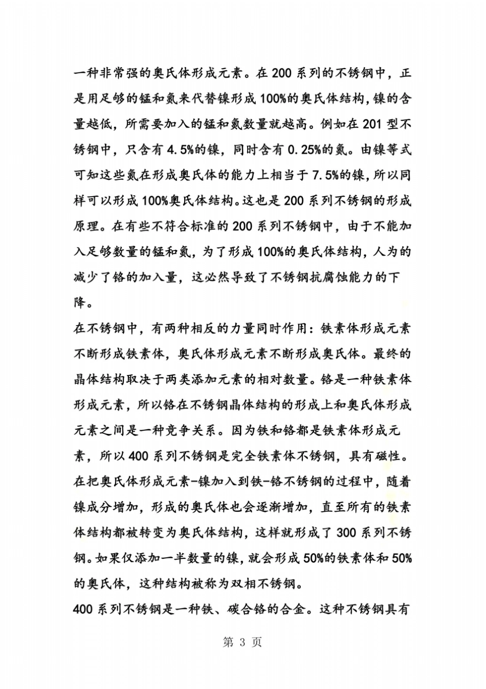 镍与不锈钢基础知识_第3页