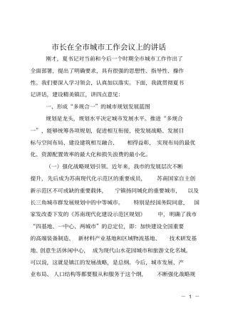 长在全城工作会议上的讲话