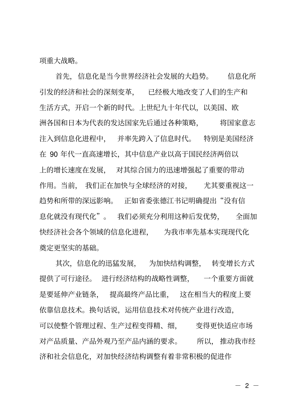 长在全信息化工作会议上的讲话_第2页