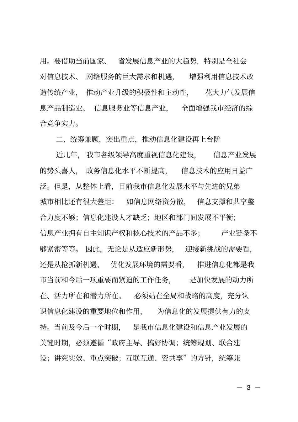长在全信息化工作会议上的讲话_第3页