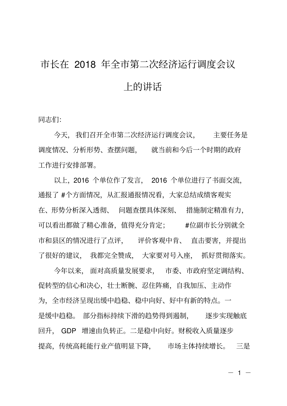 长在2018年全第二次经济运行调度会议上的讲话_第1页