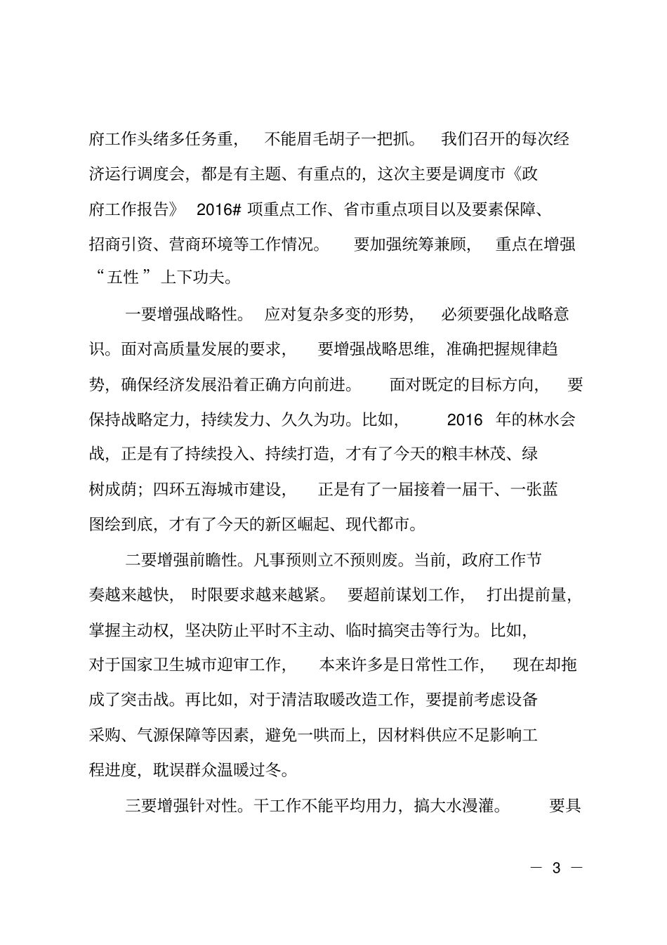 长在2018年全第二次经济运行调度会议上的讲话_第3页