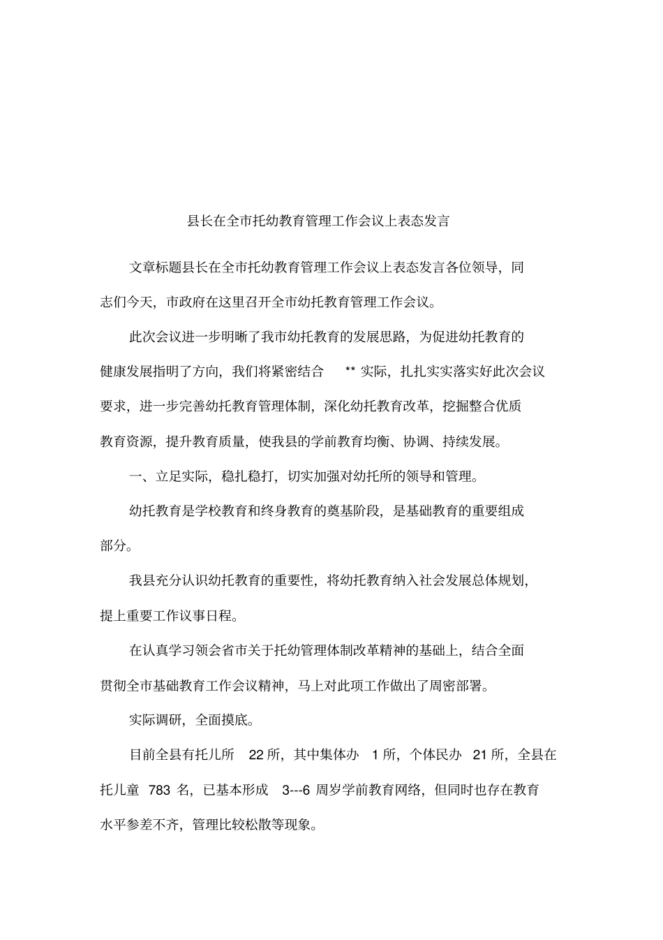 长在全托幼教育管理工作会议上表态发言_第1页