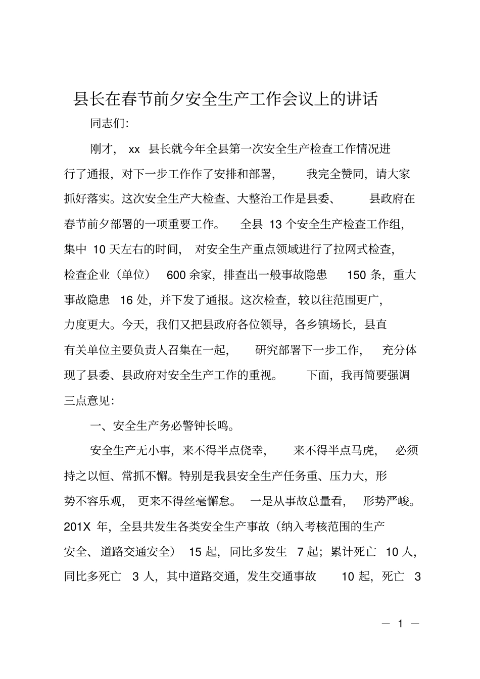 长在春节前夕安全生产工作会议上的讲话_第1页