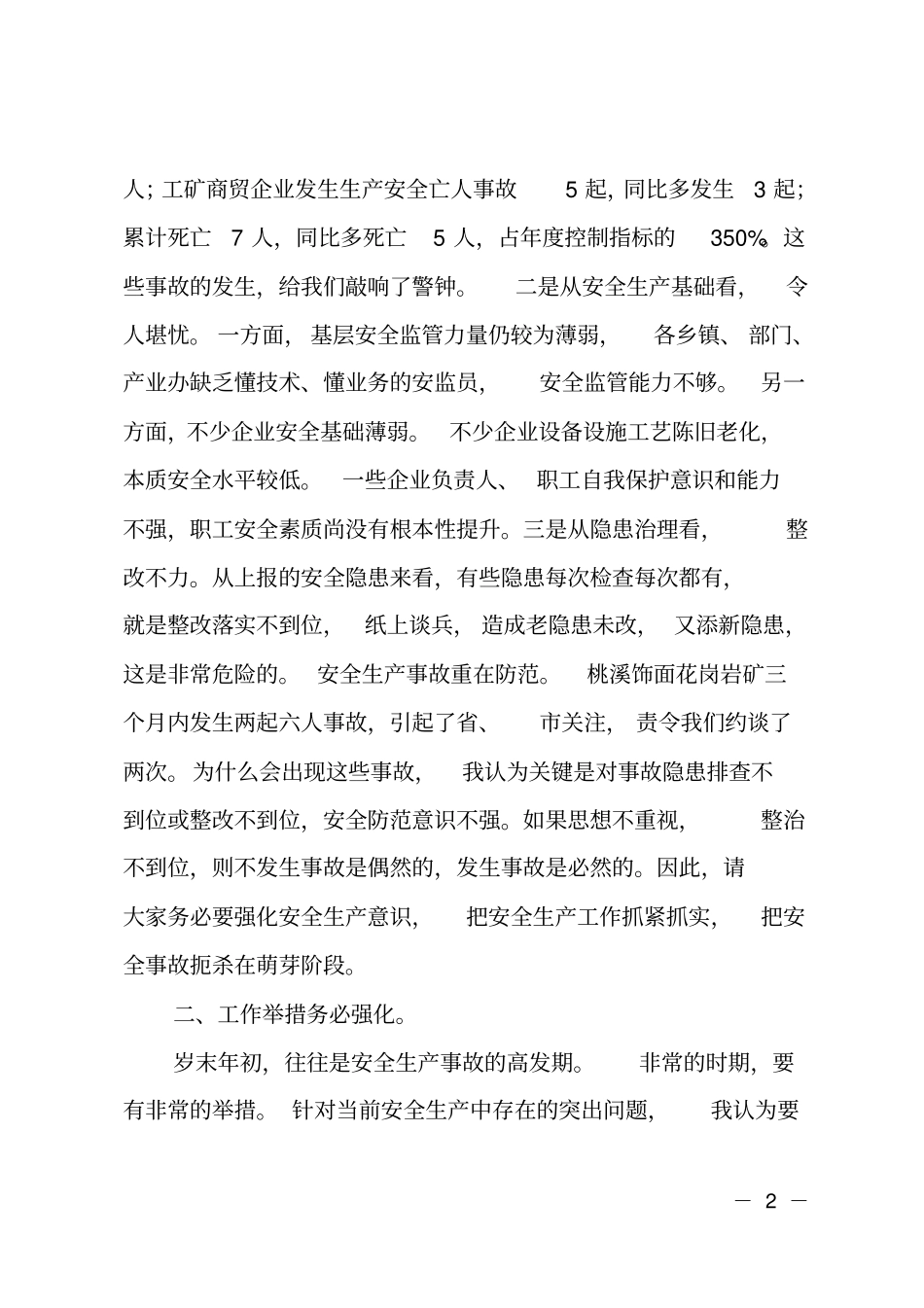 长在春节前夕安全生产工作会议上的讲话_第2页