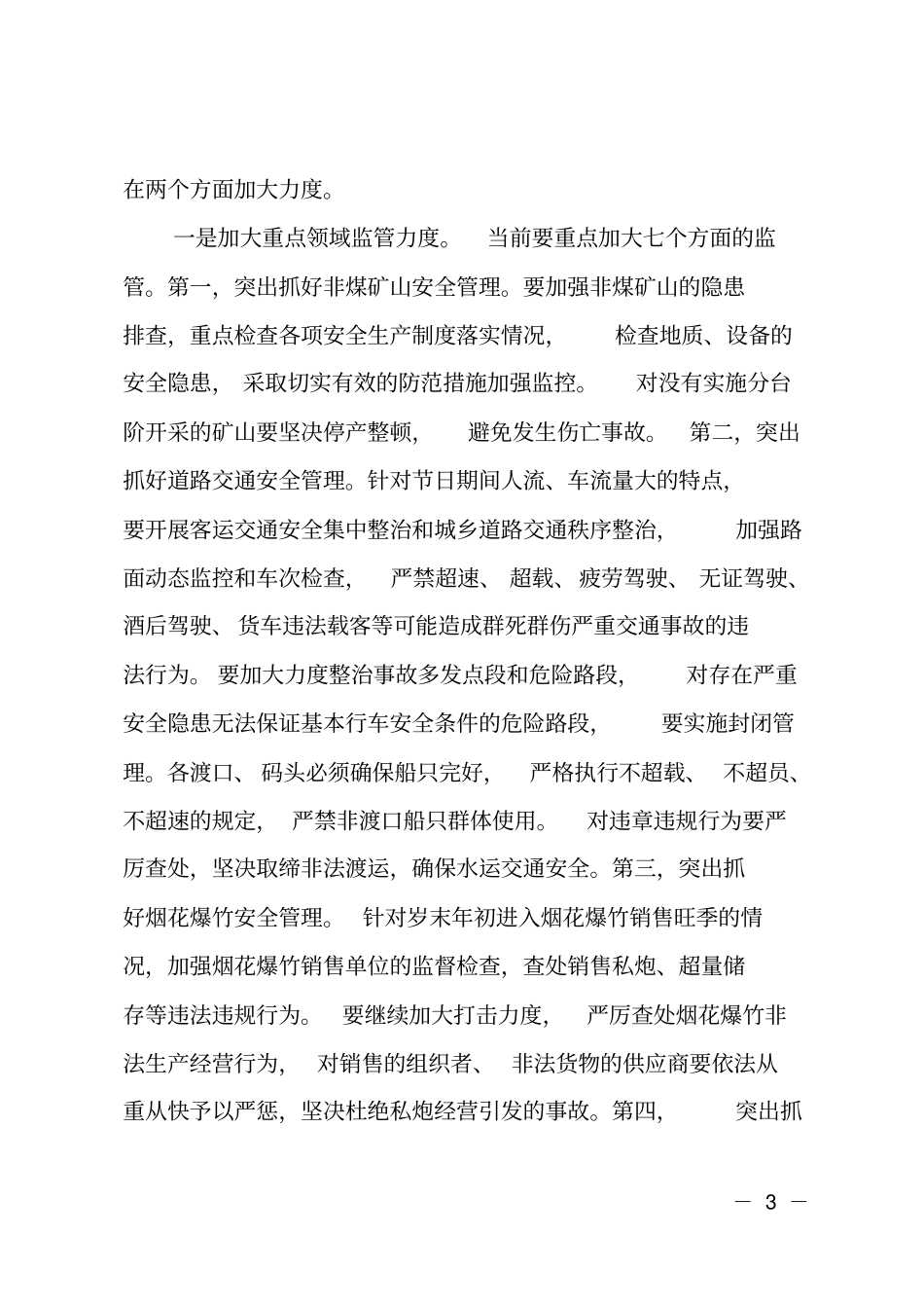 长在春节前夕安全生产工作会议上的讲话_第3页