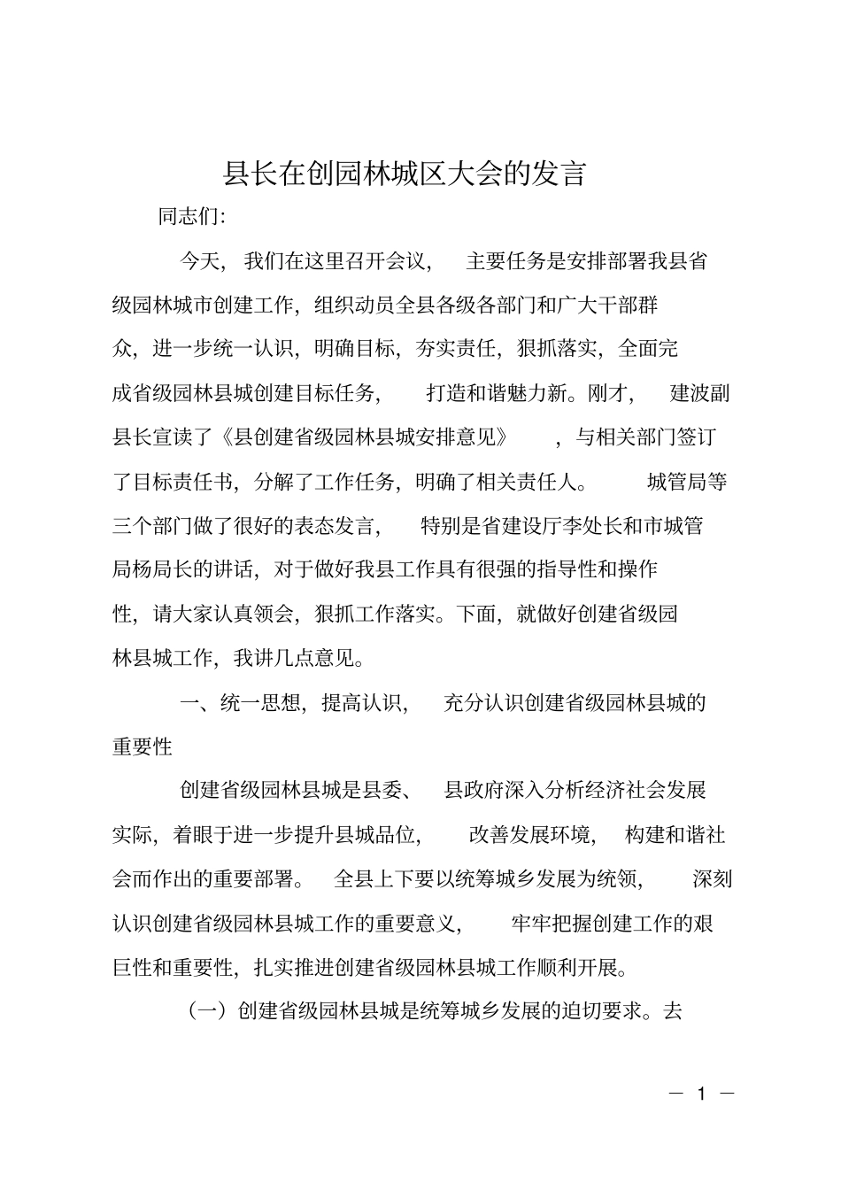 长在创园林城区大会的发言_第1页
