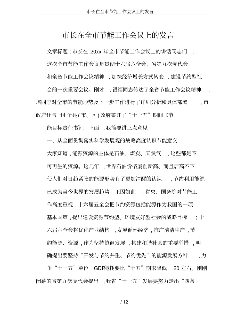 长在全节能工作会议上的发言_第1页