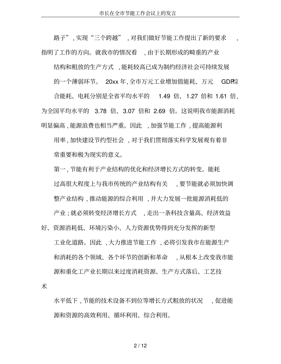 长在全节能工作会议上的发言_第2页