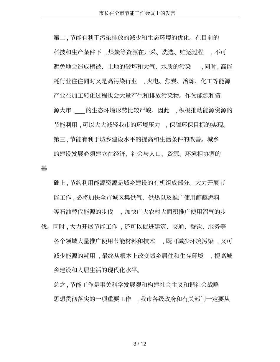 长在全节能工作会议上的发言_第3页