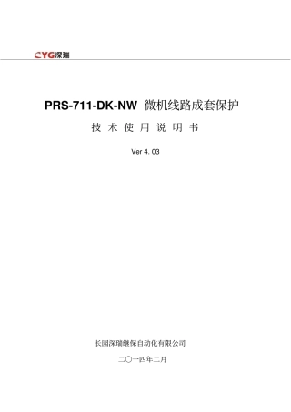 长园深瑞PRS-71DK-NW微机线路保护技术说明书