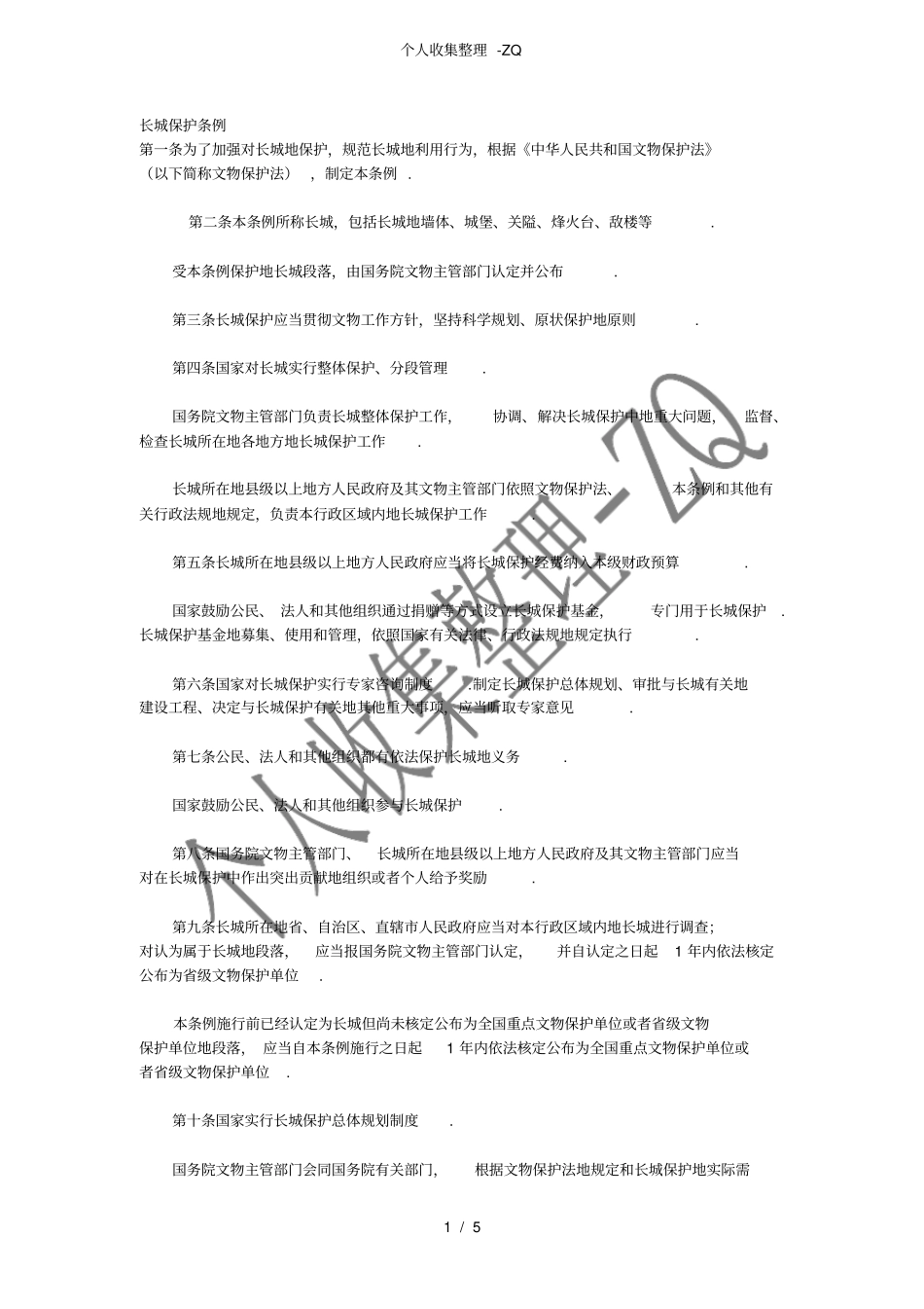 长城保护条例_第1页