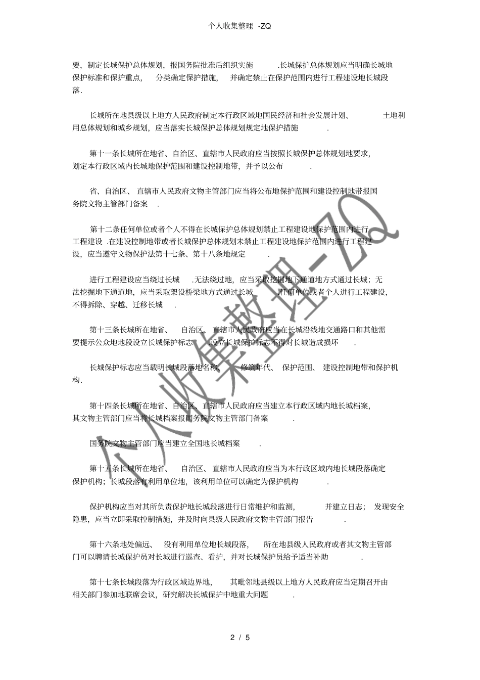 长城保护条例_第2页