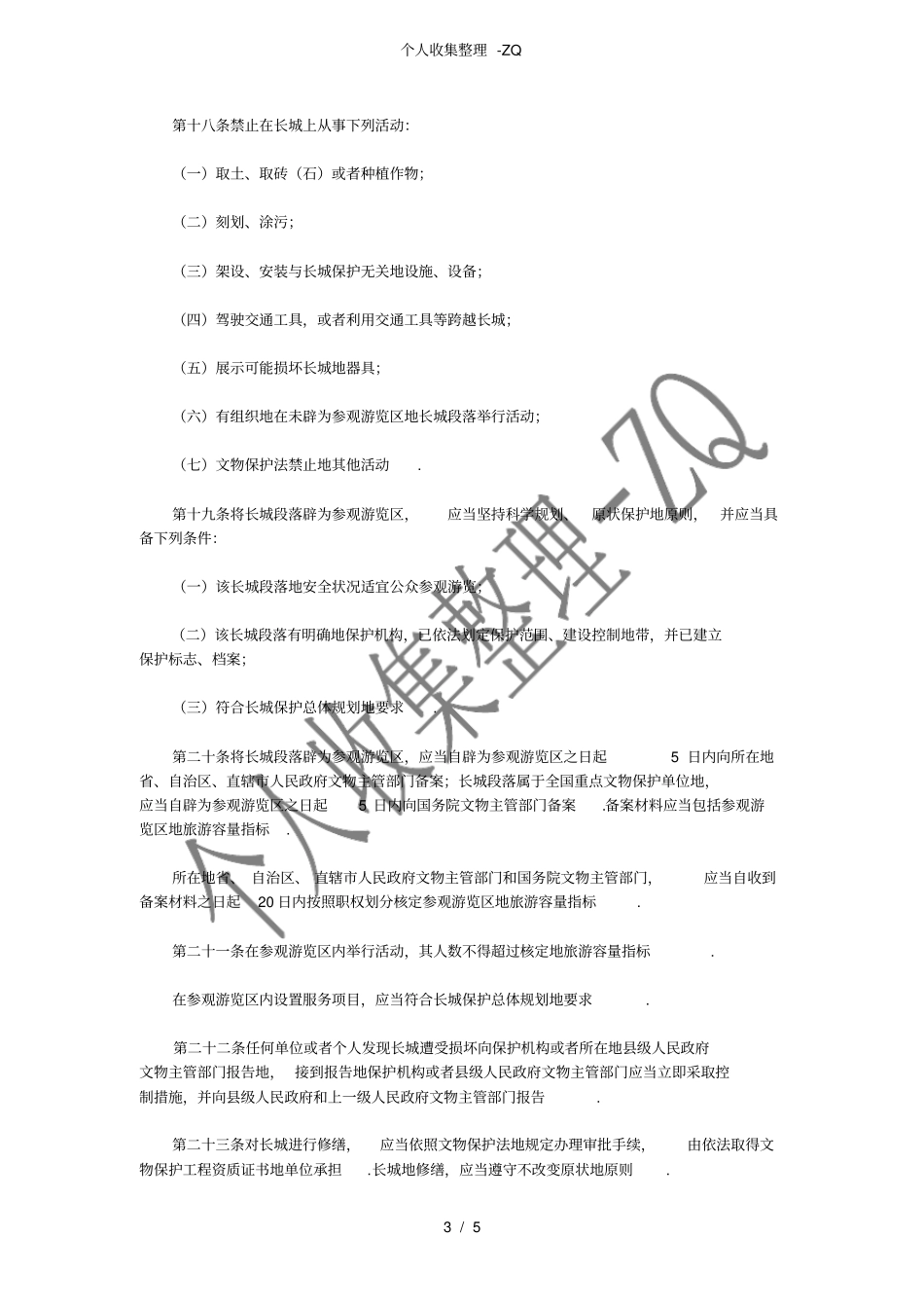 长城保护条例_第3页