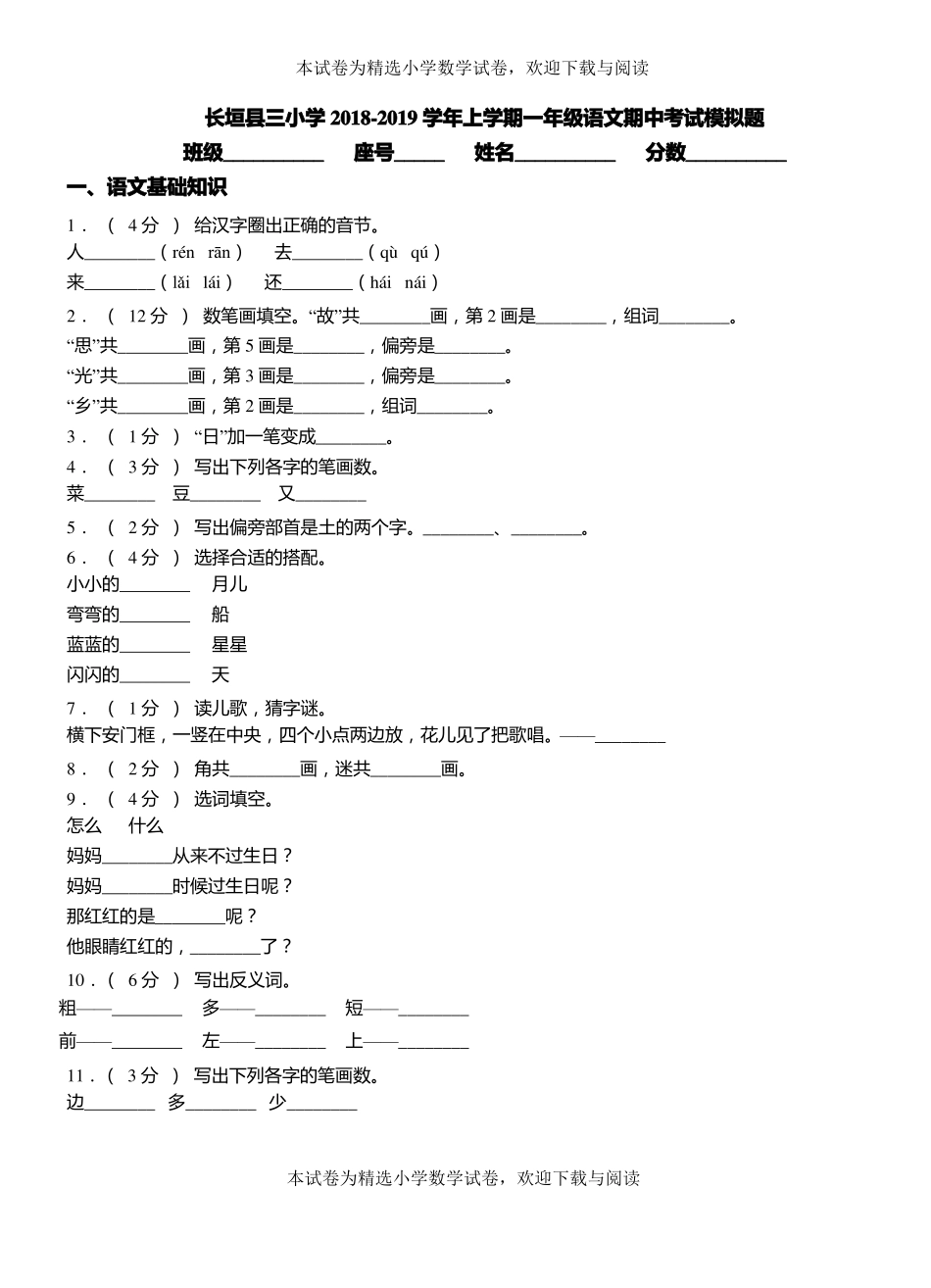 长垣三小学2018-2019学年上学期一年级语文期中考试模拟题_第1页