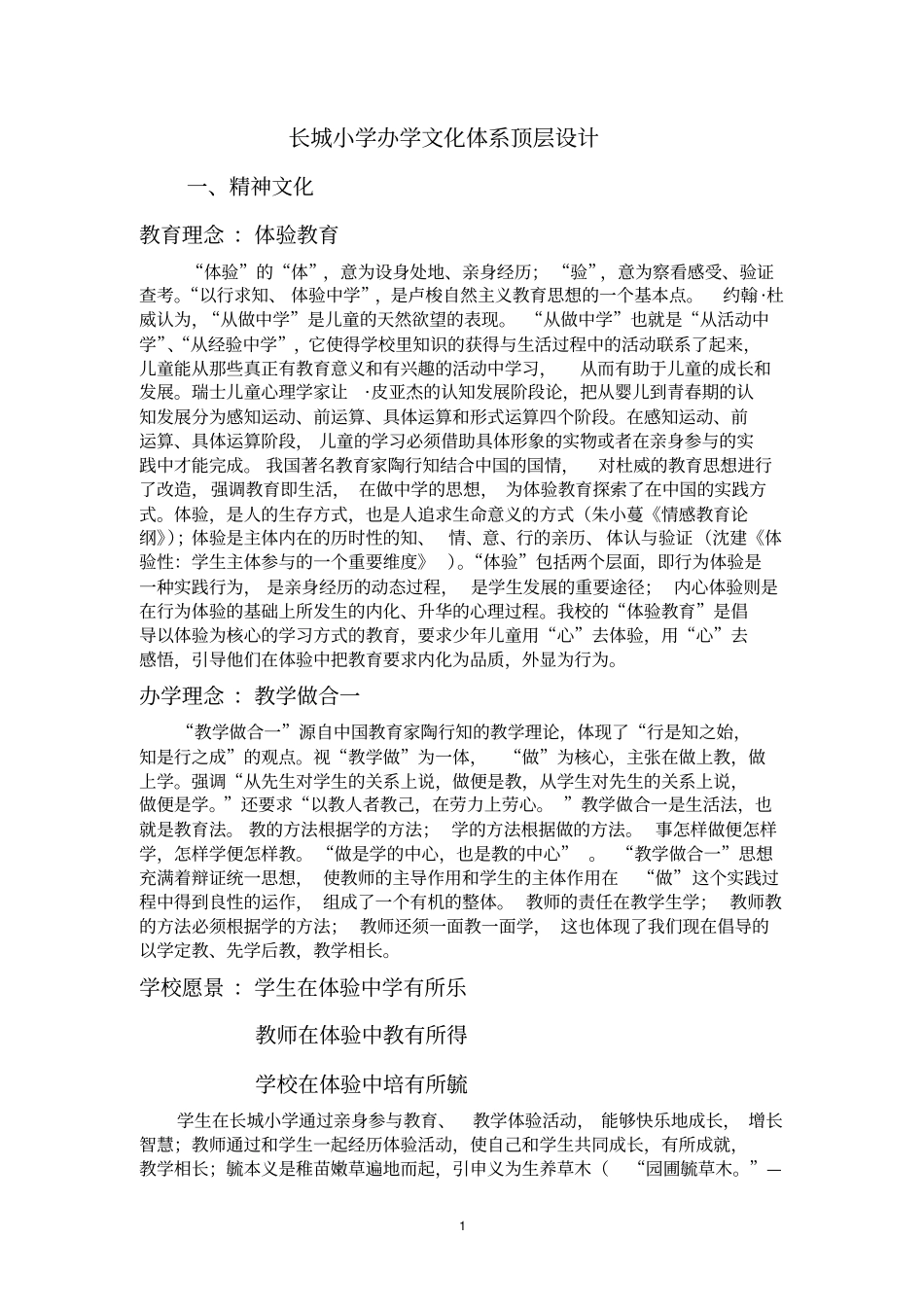 长城小学办学文化体系构想顶层设计_第1页