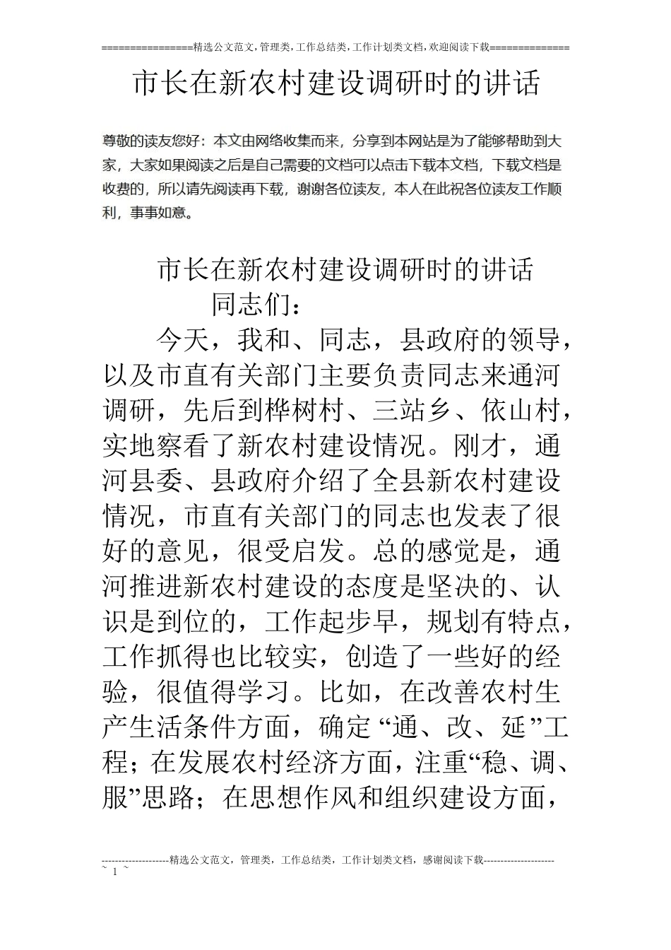 长在新农村建设调研时的讲话_第1页