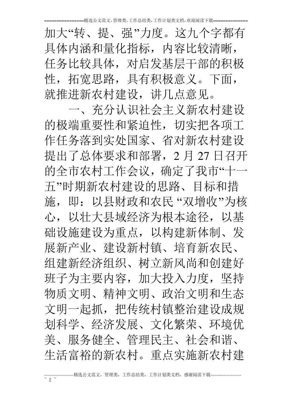 长在新农村建设调研时的讲话_第2页