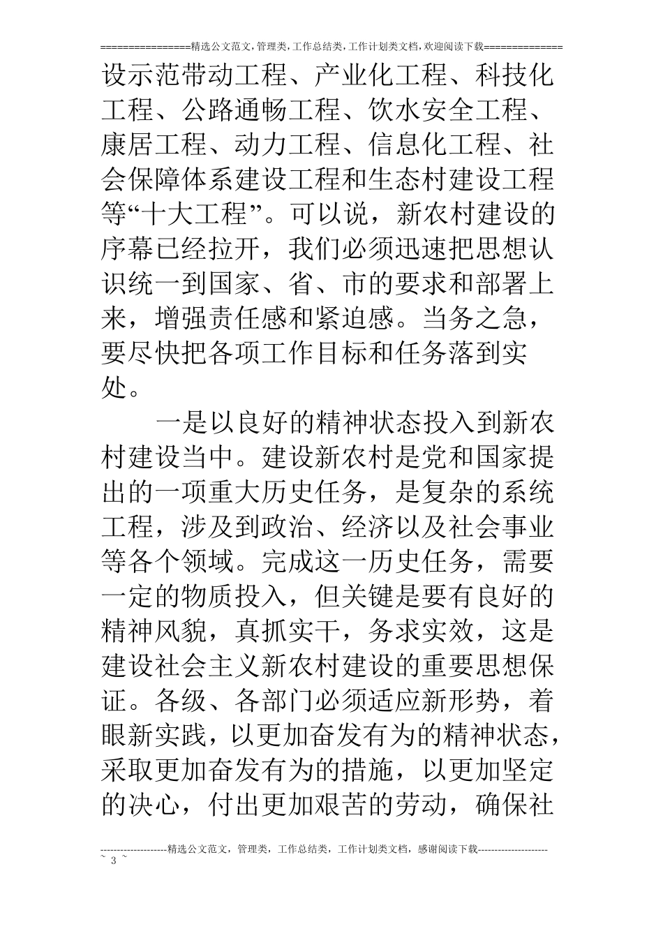 长在新农村建设调研时的讲话_第3页