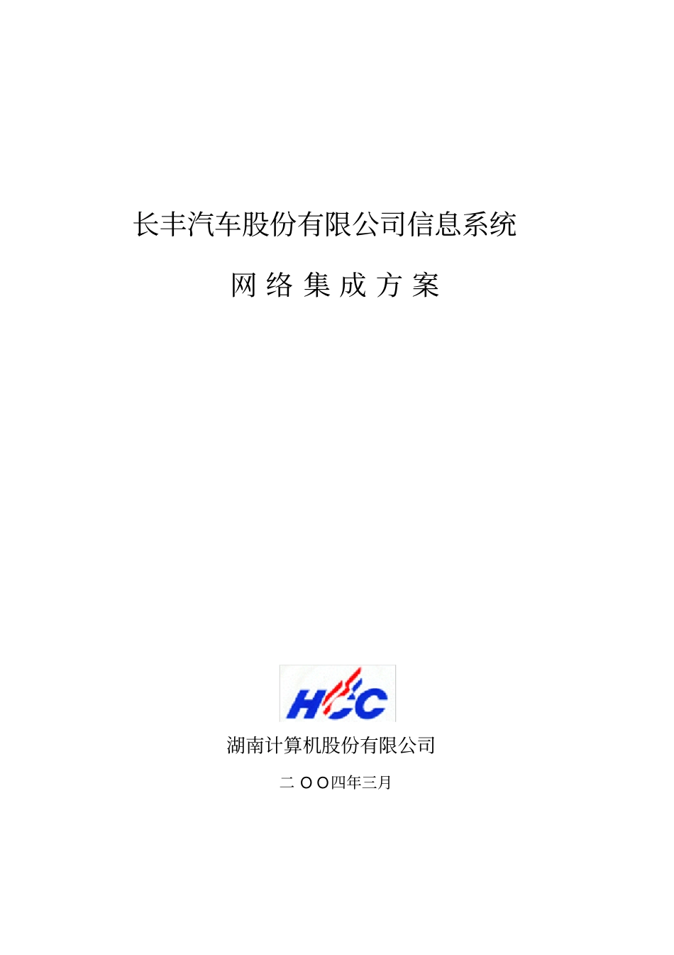 长丰汽车股份有限公司信息系统网络集成方案_第1页